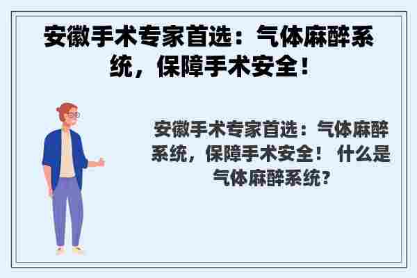 安徽手术专家首选：气体麻醉系统，保障手术安全！